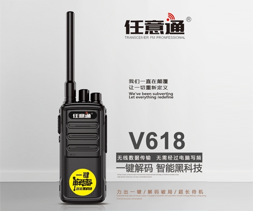 任意通V618對(duì)講機(jī)